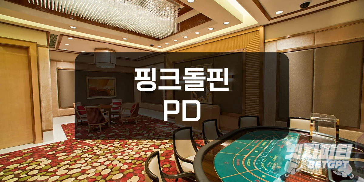 핑크돌핀 정켓